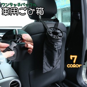 車用ごみ箱 ゴミ箱 ダストボックス 車内収納ホルダー カー用品 ワンタッチバックル ヘッドレスト 吊り下げ 収納 カラバリ豊富