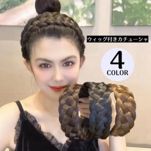 カチューシャ レディース 幅広 ヘアアクセサリー 髪飾り 三つ編み 五つ編み 編み込み ツイスト つけ毛 ウィッグ エクステ 自