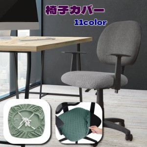 椅子カバー オフィスチェアカバー 紐付き 調節可能 座面のみ 家具 インテリア カバー ファブリック 伸縮性 イスカバー シンプ