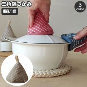 鍋つかみ 単品 1個 キッチンミトン 三角 吊り下げ 吊り紐 ループ付き 斜線 斜め ストライプ柄 とんがり帽子型 左右兼用 お