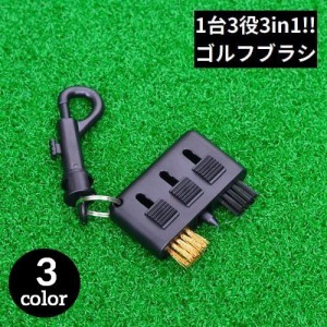 ゴルフブラシ クリーナー 3in1 軽量 メンテナンス お手入れ用品 溝掃除 溝削り 清潔 携帯便利 ゴルフクラブ アイアン ゴ