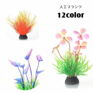 人工水草 水中植物 人工プランツ アクアティックプランツ アクアリウム用品 水槽用アクセサリー レイアウト用品 装飾グリーン 造