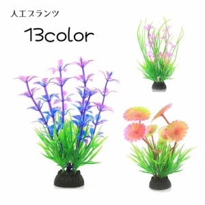 人工水草 水中植物 人工プランツ アクアティックプランツ アクアリウム用品 水槽用アクセサリー レイアウト用品 装飾グリーン 造