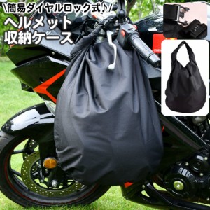 ヘルメット収納ケース バッグ バイク用品 ダイヤルロック付き 大容量 防水 30L カバン 鞄 かばん 収納袋 バックル 自転車