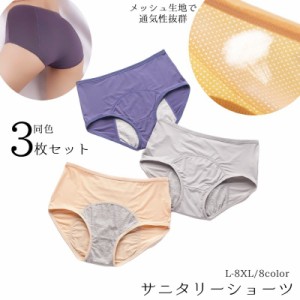 サニタリーショーツ 生理用パンツ 同色3枚セット メッシュ 通気性 お腹すっぽり 蒸れにくい ムレにくい セット 大きいサイズ 