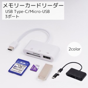 メモリーカード変換アダプター USBメモリTypeB対応 PCアクセサリー TypeC MicroUSB ホワイト ブラック