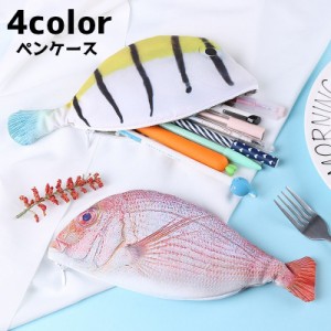 ペンケース ペンポーチ 筆箱 小物入れ 文房具 魚 サカナ ポーチ ユニーク おもしろ フィッシュ ジッパー 文具 ペン入れ か