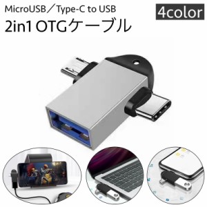 OTGケーブル 2in1 MicroUSB／Type-C to USB変換アダプター USB3.0 充電 通信 データ転送 スマ