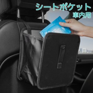 シートポケット 車内収納 ポケット収納 収納袋 カー用品 カーシート用 車用品 小物入れ 吊り下げ 防水 簡単取り付け ヘッドレ