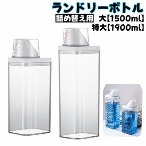 ランドリーボトル 詰め替えボトル 1500ml 1900ml 洗濯洗剤 粉洗剤 柔軟剤 計量 容器 ケース 洗剤ボトル 詰め替え