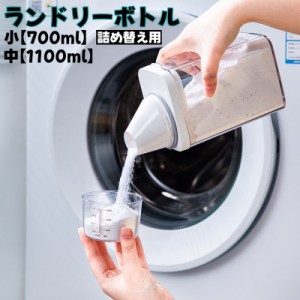 ランドリーボトル 詰め替えボトル 700ml 1100ml 洗濯洗剤 粉洗剤 柔軟剤 計量 容器 ケース 洗剤ボトル 詰め替え用