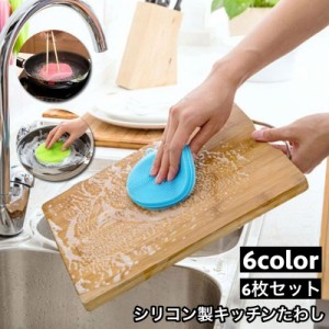 キッチンたわし 6枚セット ブラシ 台所用 シリコン キッチン用品  タワシ 多機能 丸型 両面タイプ 食器洗い フライパン 鍋