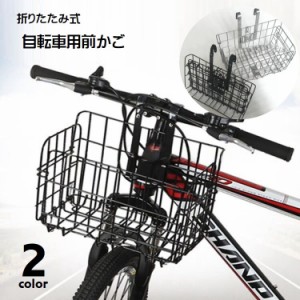 自転車用カゴ フロントカゴ サイクルバスケット 自転車用バスケット 前カゴ 折りたたみ バイクバスケット 後付け 取り付け簡単 