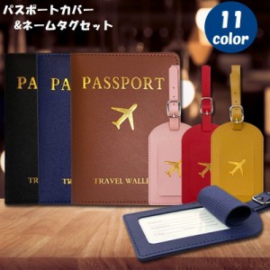 パスポートカバー ネームタグ 2点セット パスポートケース パスポート入れ ラゲッジタグ 名札 荷物タグ レザー調 2つ折り ト