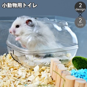 小動物用トイレ ハムスタートイレ 単品 1個 ペットハウス バスタブ お風呂 ペット用品 透明 クリア おしゃれ かわいい 砂浴