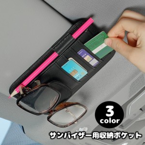 サンバイザー用収納ポケット マルチポケット カードホルダー ペンホルダー 眼鏡ホルダー サングラスホルダー レザー調 PU 駐車