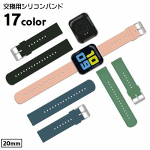 交換用バンド 交換用ベルト スマートウォッチバンド 腕時計 付け替え 20mm ベルト バンド シリコンバンド ソフト 男女兼用