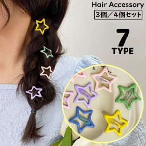 ヘアピン パッチン留め 3個／4個セット ヘアクリップ レディース 子供 ヘアアクセサリー 髪飾り 髪留め 星 スター かわいい