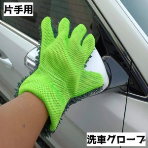 洗車グローブ 片手 手袋 5本指 ハンドモップ 手洗い カーウォッシュ 自動車 バイク 掃除 清掃 洗浄 汚れ落とし 洗いやすい