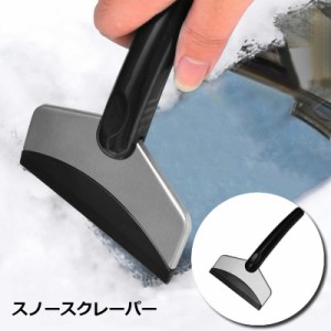 スノースクレーパー アイススクレーパー 除雪シャベル ヘラ 車用雪かき カー用品 フロントガラス 霜取り 氷かき ドアミラー 雪