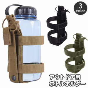 ボトルホルダー ボトルキャリア アウトドア ペットボトル 水筒 MOLLE サバゲ― ミリタリー サバイバルゲーム ベルト バッ