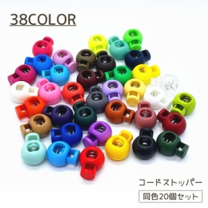 コードストッパー 20個セット 8mm セット プラスチック スプリング 紐 裾 絞り バックル クリア カラバリ豊富 かわいい