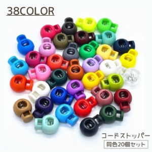 コードストッパー 20個セット 8mm セット プラスチック スプリング 紐 裾 絞り バックル クリア カラバリ豊富 かわいい