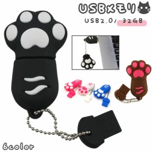 USBメモリ フラッシュメモリ 32GB USB2.0 TypeA キャップ式 チェーン付き 猫 ネコ 肉球 かわいい 面白い