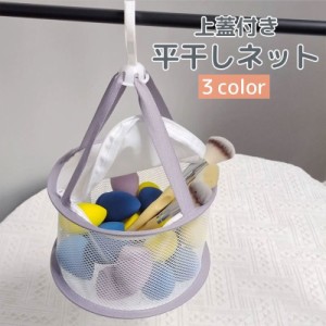 平干しネット 物干しネット 上蓋付き 洗濯用品 折りたたみ 型崩れ防止 メッシュ メイクブラシ メイクスポンジ パフ 室内干し 