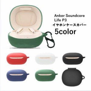 イヤホンケースカバー Anker Soundcore Life P3 アンカー サウンドコア 保護ケース シリコン製 イヤホン収