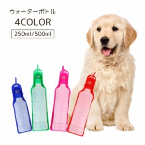 ウォーターボトル ペット用 250ml 500ml 水筒 ボトル 給水ボトル 給水 給水器 携帯水筒 犬 ポータブル お出かけ 