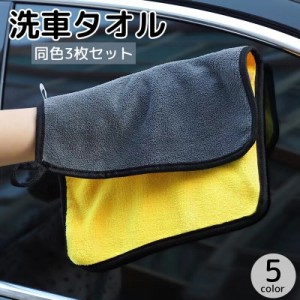 洗車タオル 洗車クロス 3枚セット カー用品 車用品 マイクロファイバー 厚手 30×30cm 30×40cm 吸水性 掃除 拭