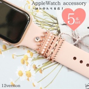 スマートウォッチアクセサリー アップルウォッチ AppleWatch バンド ベルト チャーム 5本セット レディース 女性 お