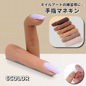 手指マネキン 手指モデル 練習用 爪あり ネイルアート用品 ジェルネイル マニキュア トレーニング用 ディスプレイ ネイルチップ