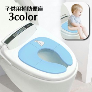 補助便座 子ども用便座 折りたたみ式 キッズ ベビー トイレ補助 トイトレ トイレ練習用 トイレ用品 折り畳み式 吸盤付き 携帯