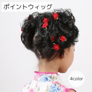 ポイントウィッグ レディース キッズ ジュニア ヘアアクセサリー ピンク レッド フラワー クリップ かわいい おしゃれ