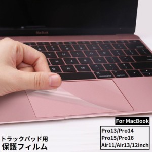 MacBook 保護フィルム トラックパッド用 タッチパッド専用 マックブック 指紋防止 防塵 傷防止 透明 クリア プロテクタ