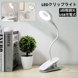 クリップライト LED 3段階調光 充電式 USBケーブル付き 挟む スタンド 壁掛け 照明器具 読書灯 作業灯 譜面台ライト 