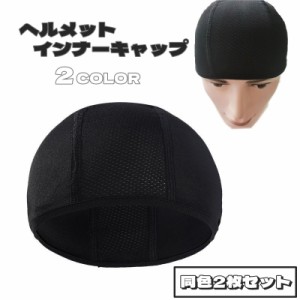 ヘルメットインナーキャップ 同色2枚セット スポーツ用品 スポーツ 男女兼用 男性 女性 無地 汚れ防止 ムレ防止 暑さ対策 ヘ