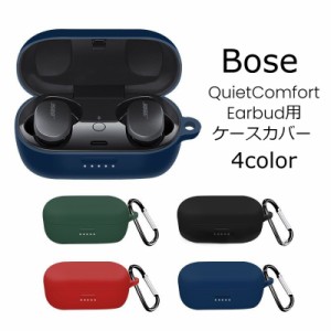 Bose QuietComfort Earbud用ケースカバー  カラビナ付き ボーズ イヤホン ケースカバー 傷 キズ 汚れ 