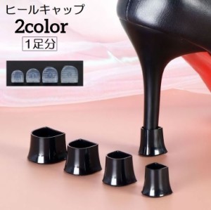 ヒールキャップ ハイヒールプロテクター 1足分 靴ケア用品 滑り止め 防音 キズ防止 転倒防止 保護 U形 ブラック 透明 クリ