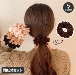 シュシュ ヘアゴム 同色2本セット レディース ヘアアクセサリー もこもこ ふわふわ 髪留め 髪飾り まとめ髪 ヘアアレンジ モ