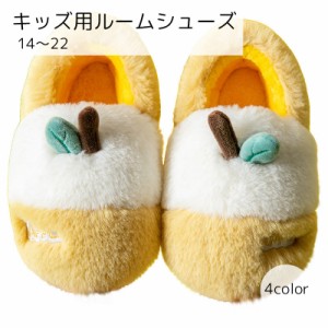 ルームシューズ キッズ 靴 くつ イエロー ピンク グリーン ブラウン りんご ふわふわ もこもこ 滑り止め 柔らかい