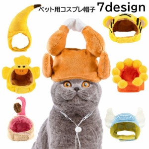 ペット用コスプレ帽子 猫用帽子 犬用帽子 かぶり物 頭巾 ペット用品 ペットグッズ トラ バナナ アヒル ヒマワリ 花 天使 フ