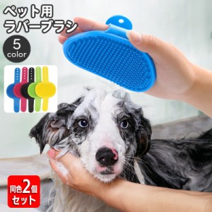 ペット用ブラシ ラバーブラシ 同色2個セット ペット用品 バスブラシ 犬用 猫用 入浴 お風呂 シャワーブラシ グルーミング お