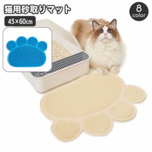 砂取りマット 猫用 ネコ ペット用品 トイレマット 肉球型 砂落とし 猫砂マット 飛び散り防止 拡散防止 散らかし防止 ペット用