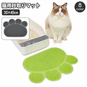 砂取りマット 猫用 ネコ ペット用品 トイレマット 肉球型 砂落とし 猫砂マット 飛び散り防止 拡散防止 散らかし防止 ペット用