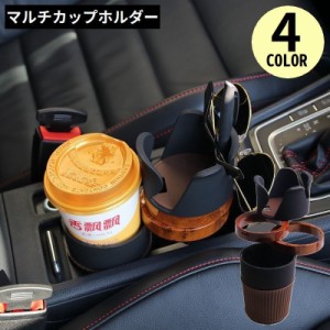 ドリンクホルダー マルチカップホルダー 車載カー用品 多機能 360度回転 スマホホルダー 車内収納 便利 整理整頓 省スペース