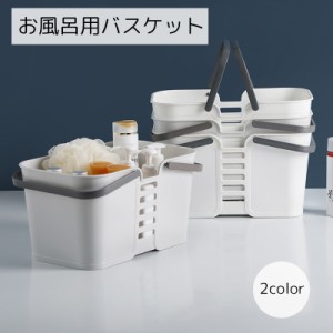 お風呂バスケット バス用品  カゴ かご バスケット 収納 風呂 浴室 お風呂収納 ジム 整理用品 小物入れ 銭湯  洗濯かご 