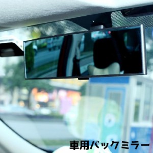 バックミラー ルームミラー 鏡 自動車用 車用 車内 後付け 視野拡大 シンプル カー用品 カーアクセサリー 車グッズ 簡単取り